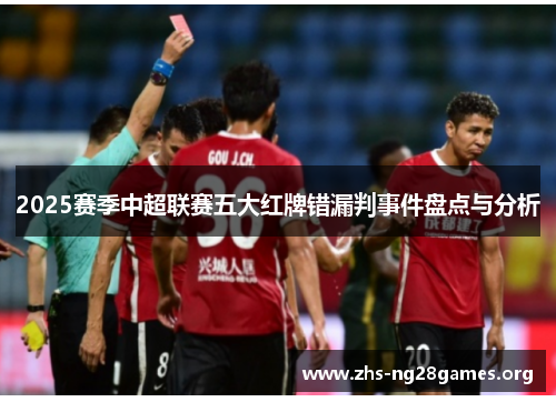 2025赛季中超联赛五大红牌错漏判事件盘点与分析