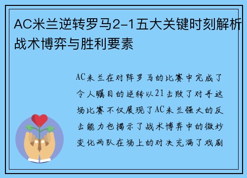 AC米兰逆转罗马2-1五大关键时刻解析战术博弈与胜利要素 AC米兰逆转罗马2-1五大关键时刻解析战术博弈与胜利要素