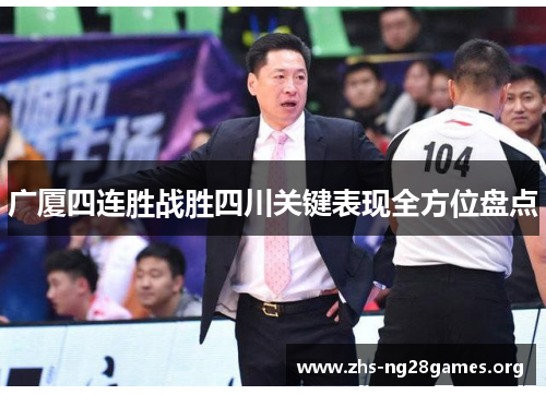 广厦四连胜战胜四川关键表现全方位盘点 广厦四连胜战胜四川关键表现全方位盘点