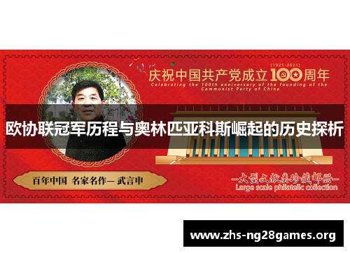 欧协联冠军历程与奥林匹亚科斯崛起的历史探析 欧协联冠军历程与奥林匹亚科斯崛起的历史探析