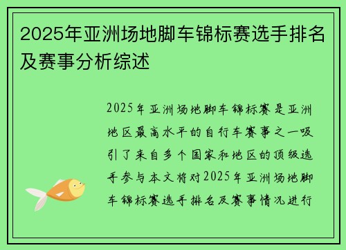 2025年亚洲场地脚车锦标赛选手排名及赛事分析综述 2025年亚洲场地脚车锦标赛选手排名及赛事分析综述