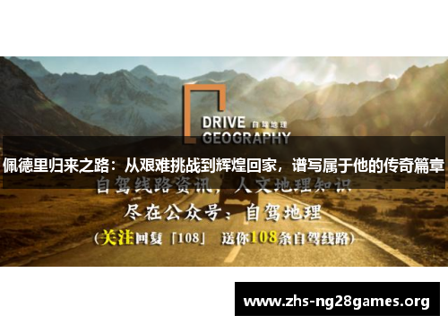 佩德里归来之路:从艰难挑战到辉煌回家,谱写属于他的传奇篇章 佩德里归来之路:从艰难挑战到辉煌回家,谱写属于他的传奇篇章