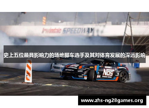 史上五位最具影响力的场地脚车选手及其对体育发展的深远影响 史上五位最具影响力的场地脚车选手及其对体育发展的深远影响