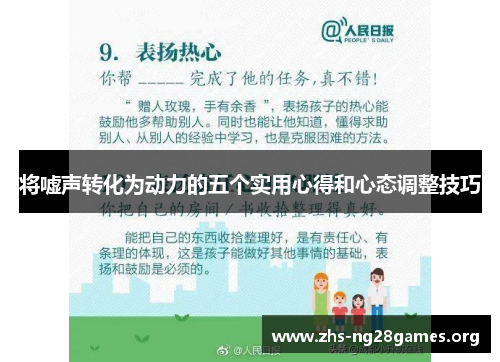 将嘘声转化为动力的五个实用心得和心态调整技巧 将嘘声转化为动力的五个实用心得和心态调整技巧