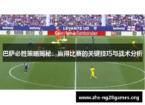 巴萨必胜策略揭秘:赢得比赛的关键技巧与战术分析 巴萨必胜策略揭秘:赢得比赛的关键技巧与战术分析