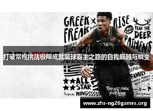 打破常规挑战极限成就篮球霸主之路的自我超越与蜕变 打破常规挑战极限成就篮球霸主之路的自我超越与蜕变