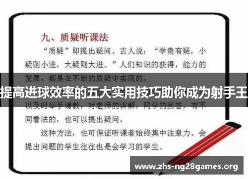 提高进球效率的五大实用技巧助你成为射手王 提高进球效率的五大实用技巧助你成为射手王