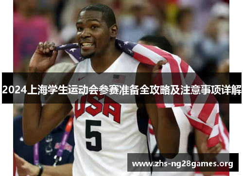 2024上海学生运动会参赛准备全攻略及注意事项详解