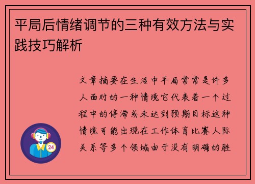 平局后情绪调节的三种有效方法与实践技巧解析 平局后情绪调节的三种有效方法与实践技巧解析