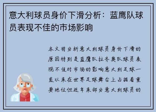 意大利球员身价下滑分析:蓝鹰队球员表现不佳的市场影响 意大利球员身价下滑分析:蓝鹰队球员表现不佳的市场影响