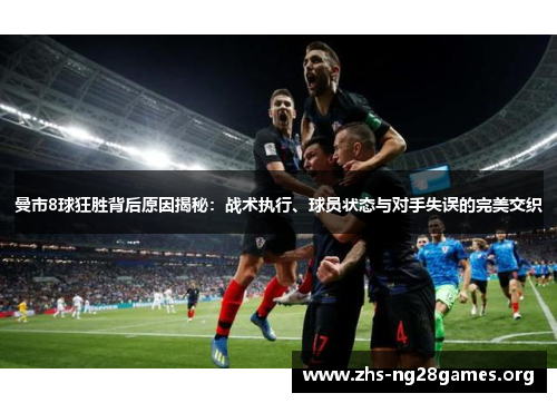 曼市8球狂胜背后原因揭秘:战术执行、球员状态与对手失误的完美交织 曼市8球狂胜背后原因揭秘:战术执行、球员状态与对手失误的完美交织