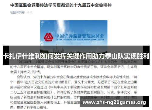 卡扎伊什维利如何发挥关键作用助力泰山队实现胜利 卡扎伊什维利如何发挥关键作用助力泰山队实现胜利