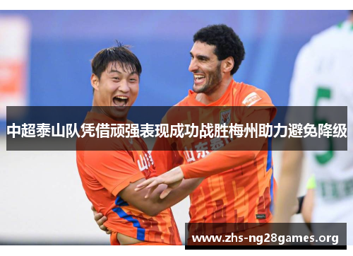 中超泰山队凭借顽强表现成功战胜梅州助力避免降级