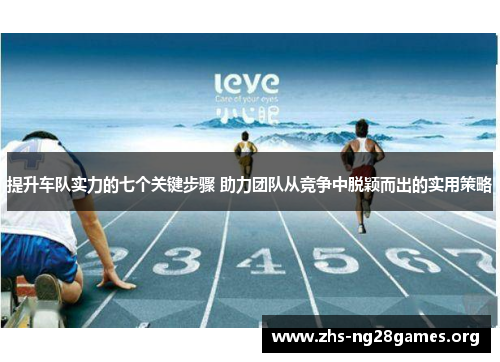 提升车队实力的七个关键步骤 助力团队从竞争中脱颖而出的实用策略 提升车队实力的七个关键步骤 助力团队从竞争中脱颖而出的实用策略