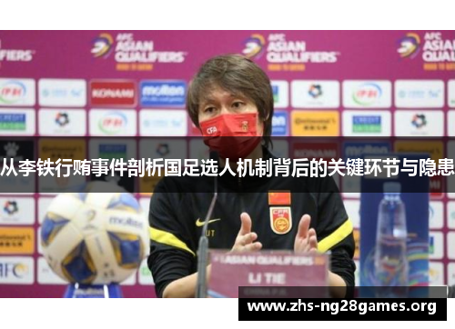 从李铁行贿事件剖析国足选人机制背后的关键环节与隐患 从李铁行贿事件剖析国足选人机制背后的关键环节与隐患