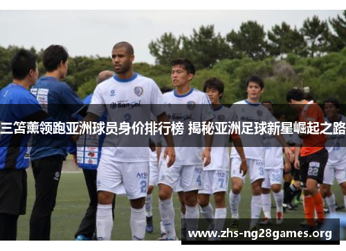 三笘薰领跑亚洲球员身价排行榜 揭秘亚洲足球新星崛起之路 三笘薰领跑亚洲球员身价排行榜 揭秘亚洲足球新星崛起之路