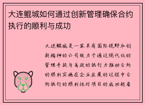 大连鲲城如何通过创新管理确保合约执行的顺利与成功 大连鲲城如何通过创新管理确保合约执行的顺利与成功