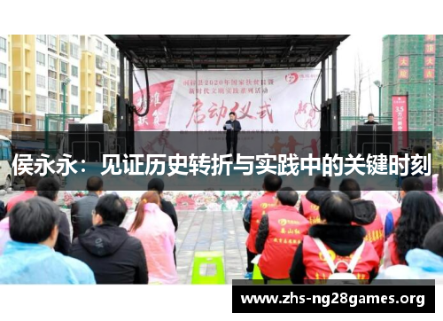 侯永永：见证历史转折与实践中的关键时刻