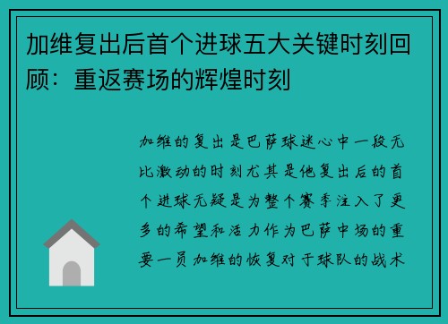加维复出后首个进球五大关键时刻回顾:重返赛场的辉煌时刻 加维复出后首个进球五大关键时刻回顾:重返赛场的辉煌时刻