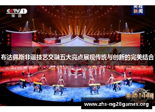 布达佩斯非遗技艺交融五大亮点展现传统与创新的完美结合 布达佩斯非遗技艺交融五大亮点展现传统与创新的完美结合
