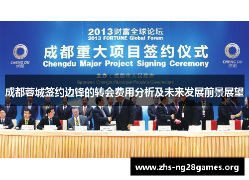 成都蓉城签约边锋的转会费用分析及未来发展前景展望 成都蓉城签约边锋的转会费用分析及未来发展前景展望