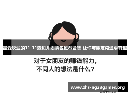 最受欢迎的11-11森贝儿表情包推荐合集 让你与朋友沟通更有趣 最受欢迎的11-11森贝儿表情包推荐合集 让你与朋友沟通更有趣
