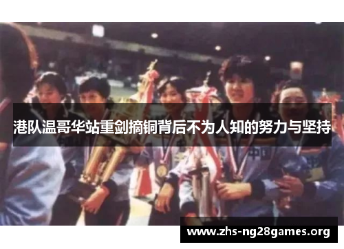 港队温哥华站重剑摘铜背后不为人知的努力与坚持 港队温哥华站重剑摘铜背后不为人知的努力与坚持