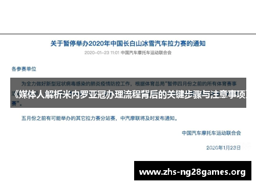 《媒体人解析米内罗亚冠办理流程背后的关键步骤与注意事项》 《媒体人解析米内罗亚冠办理流程背后的关键步骤与注意事项》