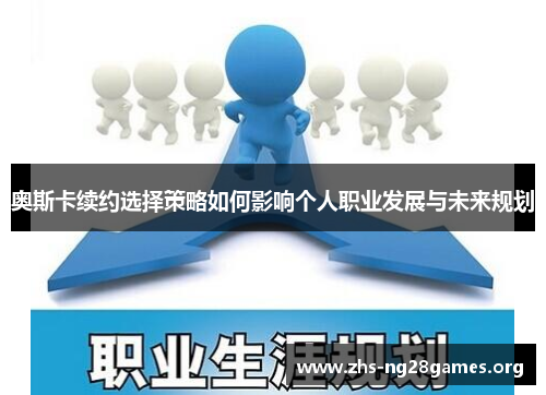 奥斯卡续约选择策略如何影响个人职业发展与未来规划 奥斯卡续约选择策略如何影响个人职业发展与未来规划