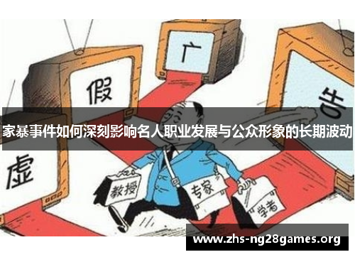 家暴事件如何深刻影响名人职业发展与公众形象的长期波动 家暴事件如何深刻影响名人职业发展与公众形象的长期波动