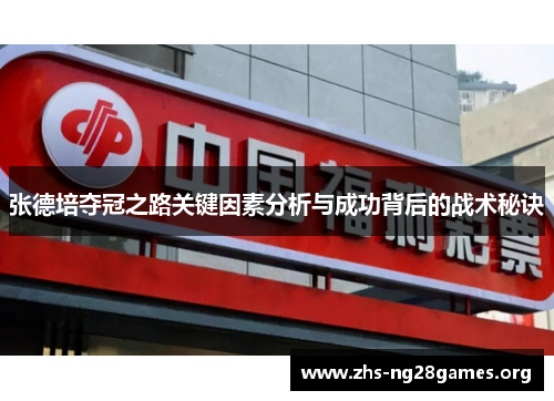 张德培夺冠之路关键因素分析与成功背后的战术秘诀 张德培夺冠之路关键因素分析与成功背后的战术秘诀