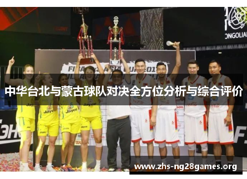 中华台北与蒙古球队对决全方位分析与综合评价 中华台北与蒙古球队对决全方位分析与综合评价