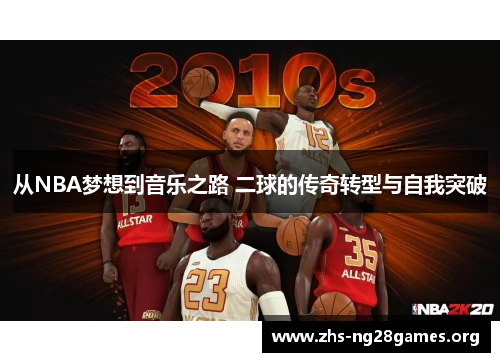 从NBA梦想到音乐之路 二球的传奇转型与自我突破