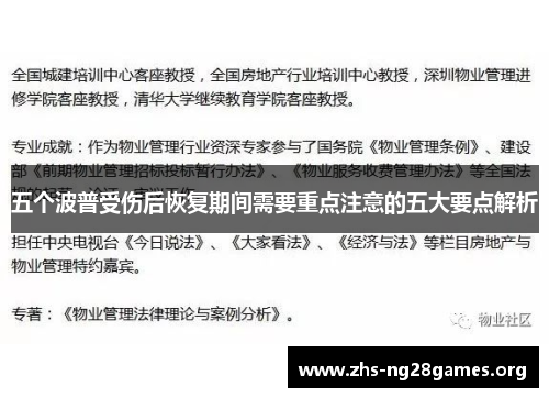 五个波普受伤后恢复期间需要重点注意的五大要点解析 五个波普受伤后恢复期间需要重点注意的五大要点解析