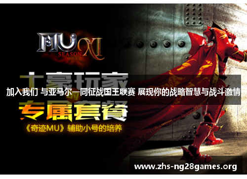 加入我们 与亚马尔一同征战国王联赛 展现你的战略智慧与战斗激情 加入我们 与亚马尔一同征战国王联赛 展现你的战略智慧与战斗激情