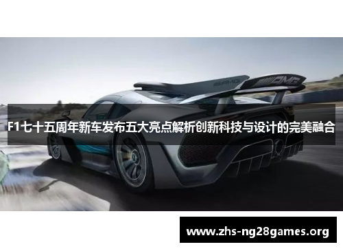 F1七十五周年新车发布五大亮点解析创新科技与设计的完美融合 F1七十五周年新车发布五大亮点解析创新科技与设计的完美融合