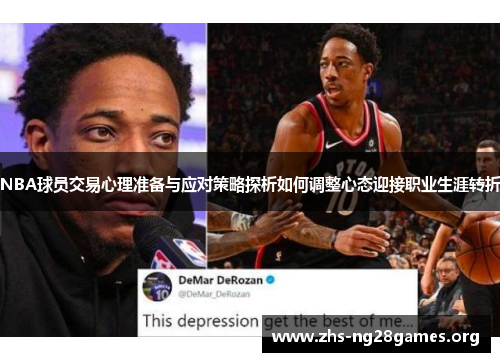 NBA球员交易心理准备与应对策略探析如何调整心态迎接职业生涯转折 NBA球员交易心理准备与应对策略探析如何调整心态迎接职业生涯转折