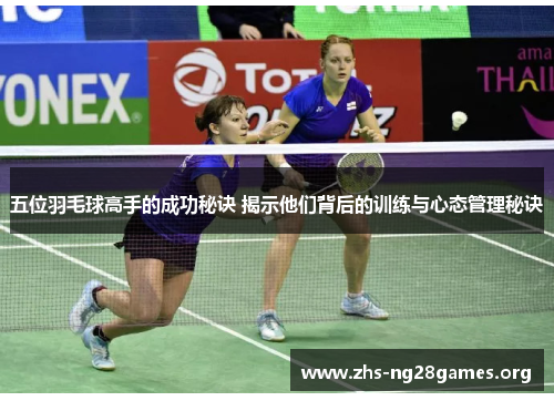 五位羽毛球高手的成功秘诀 揭示他们背后的训练与心态管理秘诀 五位羽毛球高手的成功秘诀 揭示他们背后的训练与心态管理秘诀
