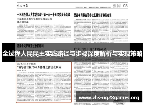 全过程人民民主实践路径与步骤深度解析与实现策略 全过程人民民主实践路径与步骤深度解析与实现策略