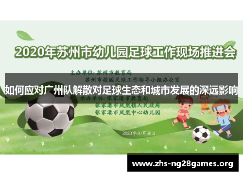如何应对广州队解散对足球生态和城市发展的深远影响 如何应对广州队解散对足球生态和城市发展的深远影响