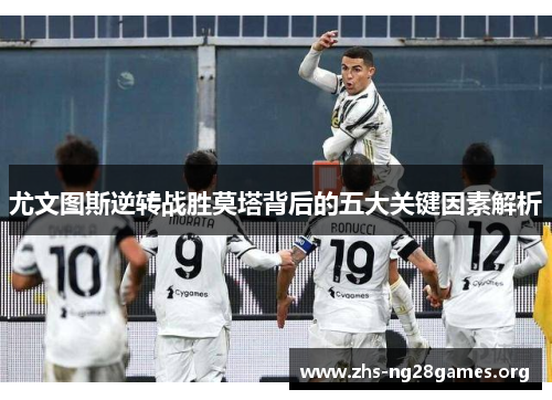 尤文图斯逆转战胜莫塔背后的五大关键因素解析 尤文图斯逆转战胜莫塔背后的五大关键因素解析