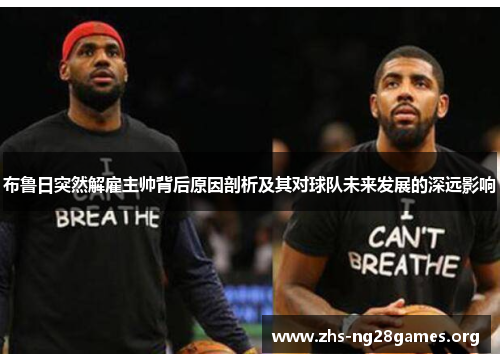 布鲁日突然解雇主帅背后原因剖析及其对球队未来发展的深远影响 布鲁日突然解雇主帅背后原因剖析及其对球队未来发展的深远影响