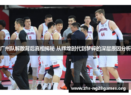 广州队解散背后真相揭秘 从辉煌时代到梦碎的深层原因分析 广州队解散背后真相揭秘 从辉煌时代到梦碎的深层原因分析