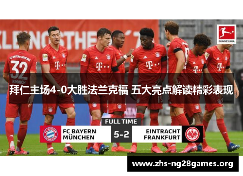 拜仁主场4-0大胜法兰克福 五大亮点解读精彩表现