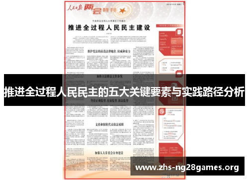 推进全过程人民民主的五大关键要素与实践路径分析 推进全过程人民民主的五大关键要素与实践路径分析