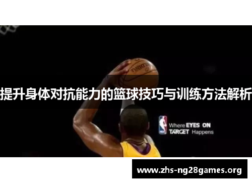 提升身体对抗能力的篮球技巧与训练方法解析 提升身体对抗能力的篮球技巧与训练方法解析