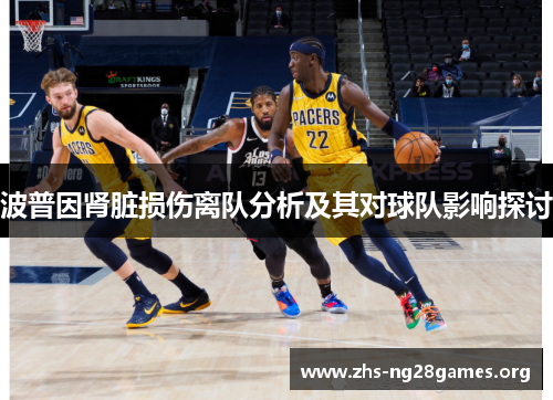 波普因肾脏损伤离队分析及其对球队影响探讨 波普因肾脏损伤离队分析及其对球队影响探讨