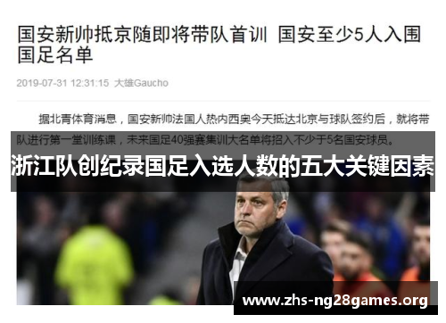 浙江队创纪录国足入选人数的五大关键因素 浙江队创纪录国足入选人数的五大关键因素