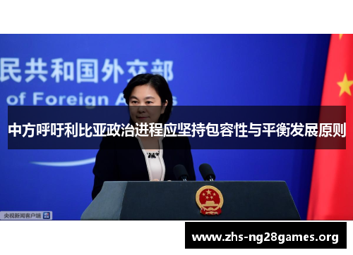 中方呼吁利比亚政治进程应坚持包容性与平衡发展原则 中方呼吁利比亚政治进程应坚持包容性与平衡发展原则