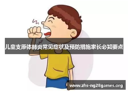 儿童支原体肺炎常见症状及预防措施家长必知要点
